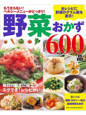 cover image of 野菜おかず600品